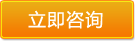 立即咨詢